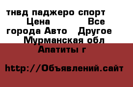 тнвд паджеро спорт 2.5 › Цена ­ 7 000 - Все города Авто » Другое   . Мурманская обл.,Апатиты г.